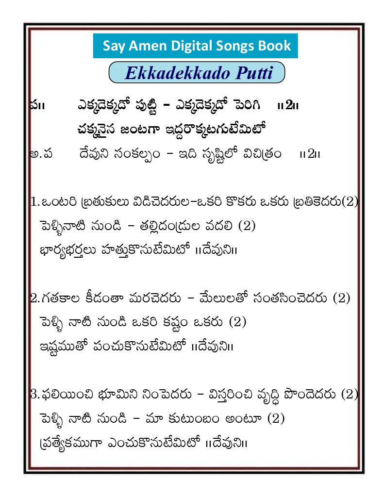 ఎక్కడెక్కడో పుట్టి Ekkadekkado putti